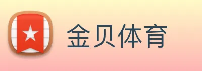 金贝体育 logo